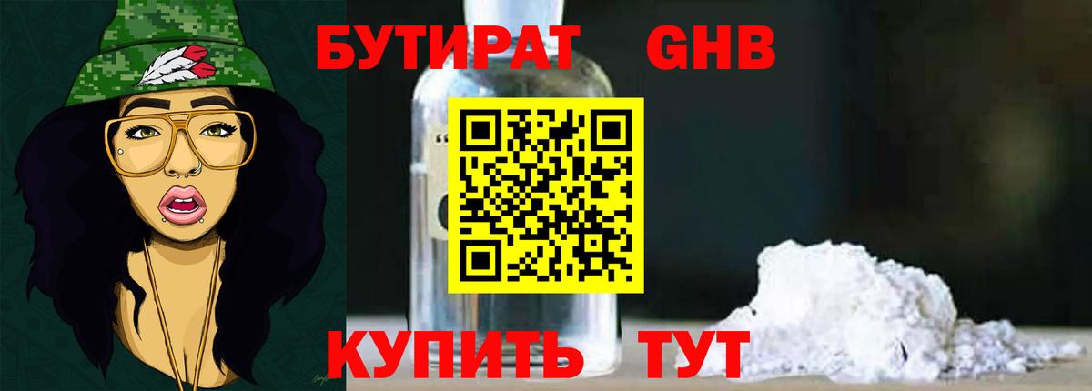 БУТИРАТ бутандиол  Вход с VPN  Черногорск 